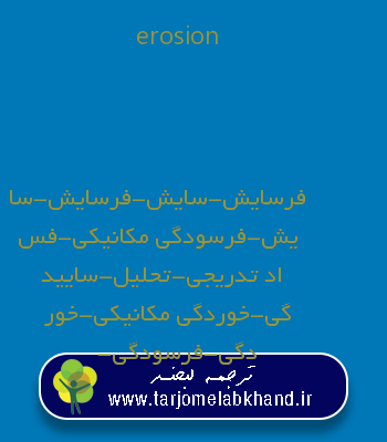 erosion به فارسی